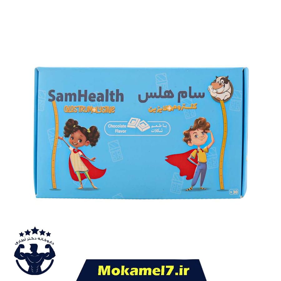 کلستروم + لایزین سام هلس 30 ساشه شکلات | Sam Health Colostrum+Lysine