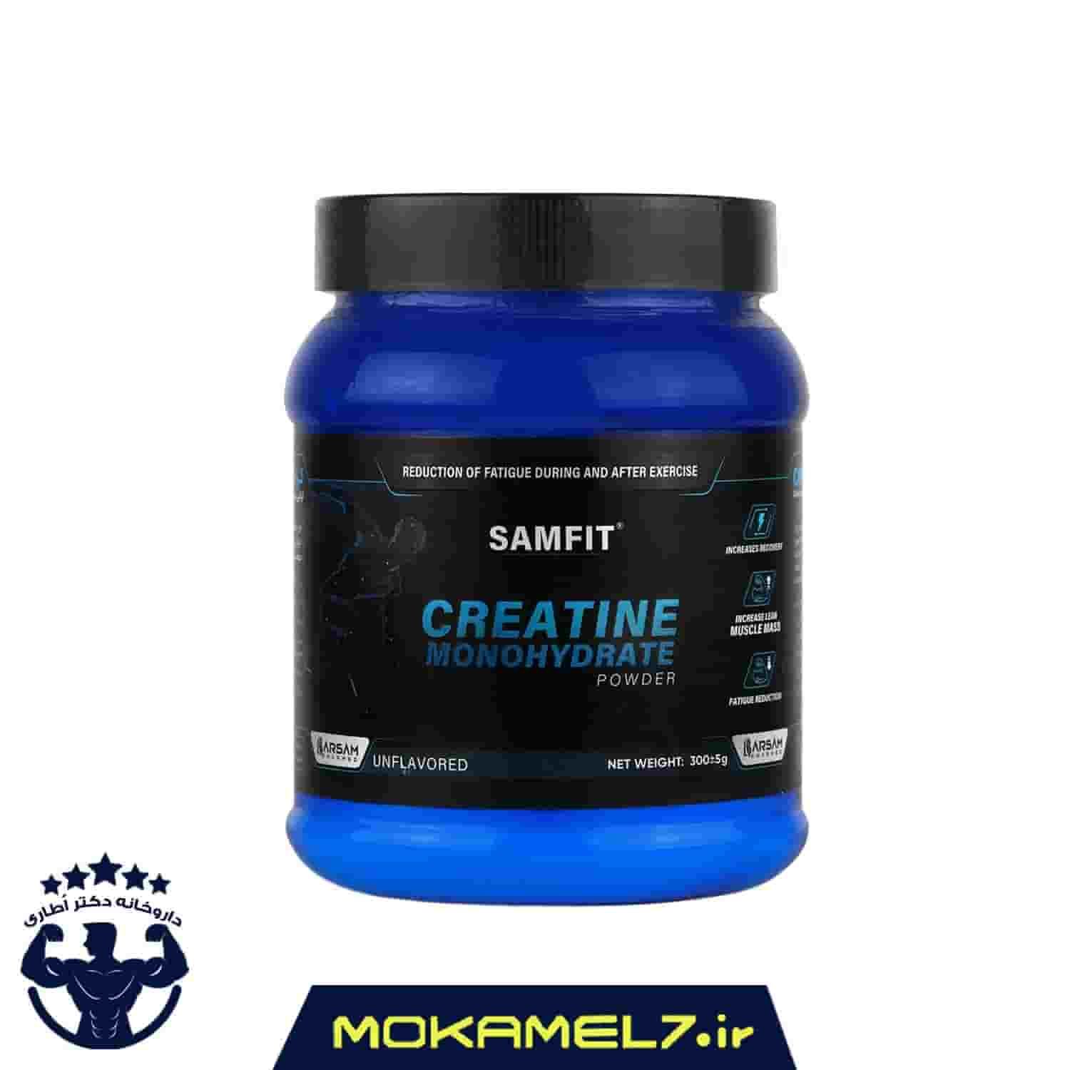 پودر کراتین مونوهیدرات سام فیت 300 گرمی | Samfit creatine