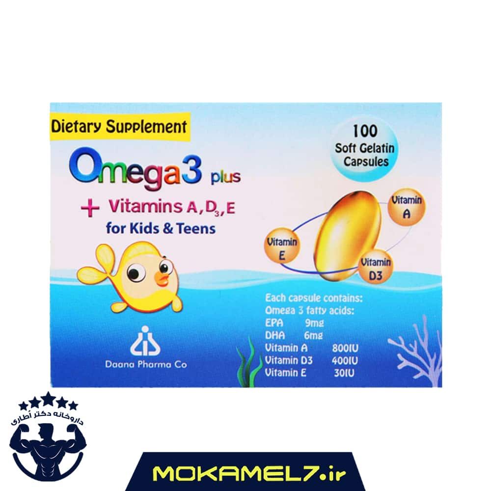 امگا 3 پلاس ویتامین های آ ، د3 ، ای برای کودکان و نوجوانان دانا 100 عدد |  Daana Omega 3 Plus A.D3.E