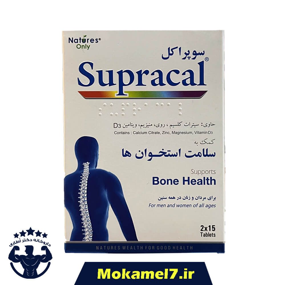 قرص سوپراکل نیچرز اونلی 30 عدد | Natures Only Supracal