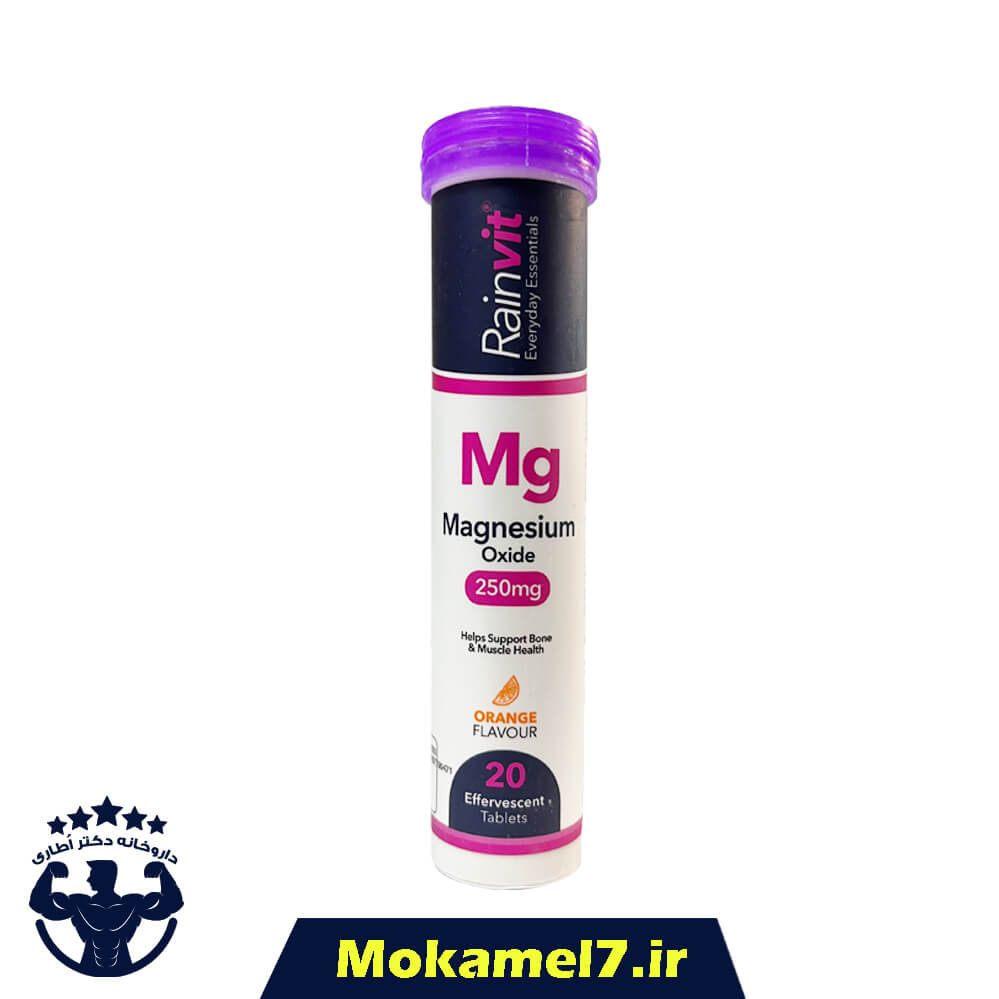 منیزیم اکساید 250 میلی گرم رین ویت 20 عدد | Rainvit Magnesium Oxide 250 mg