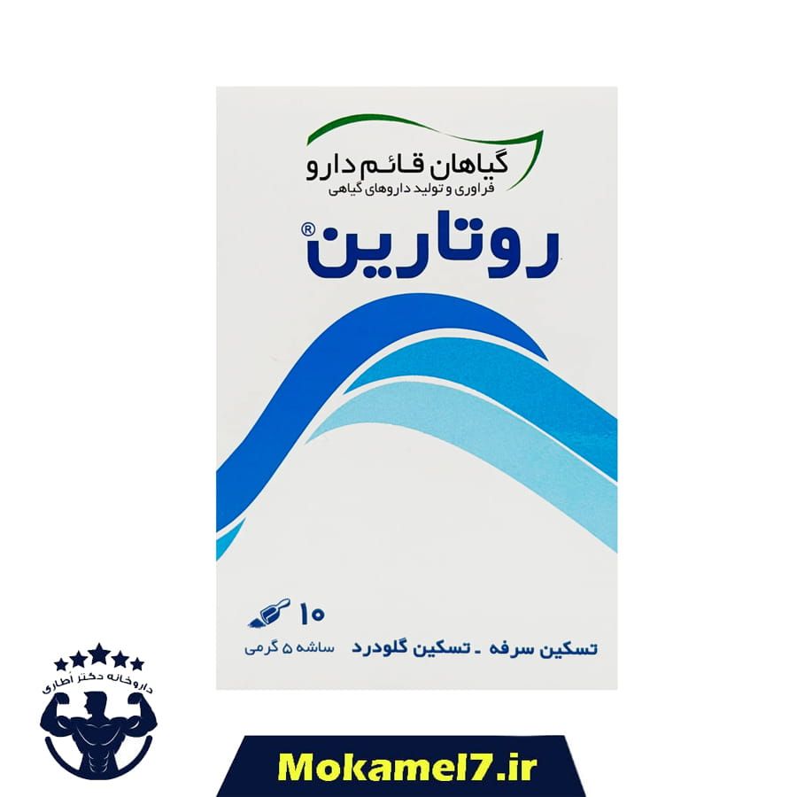 روتارین قائم دارو 10 عدد ساشه | Ghaem Daru Rotarin